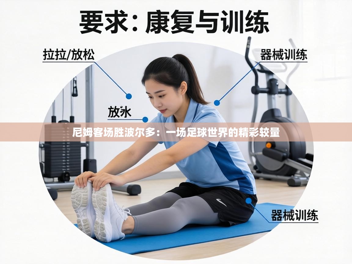 尼姆客场胜波尔多：一场足球世界的精彩较量  第1张