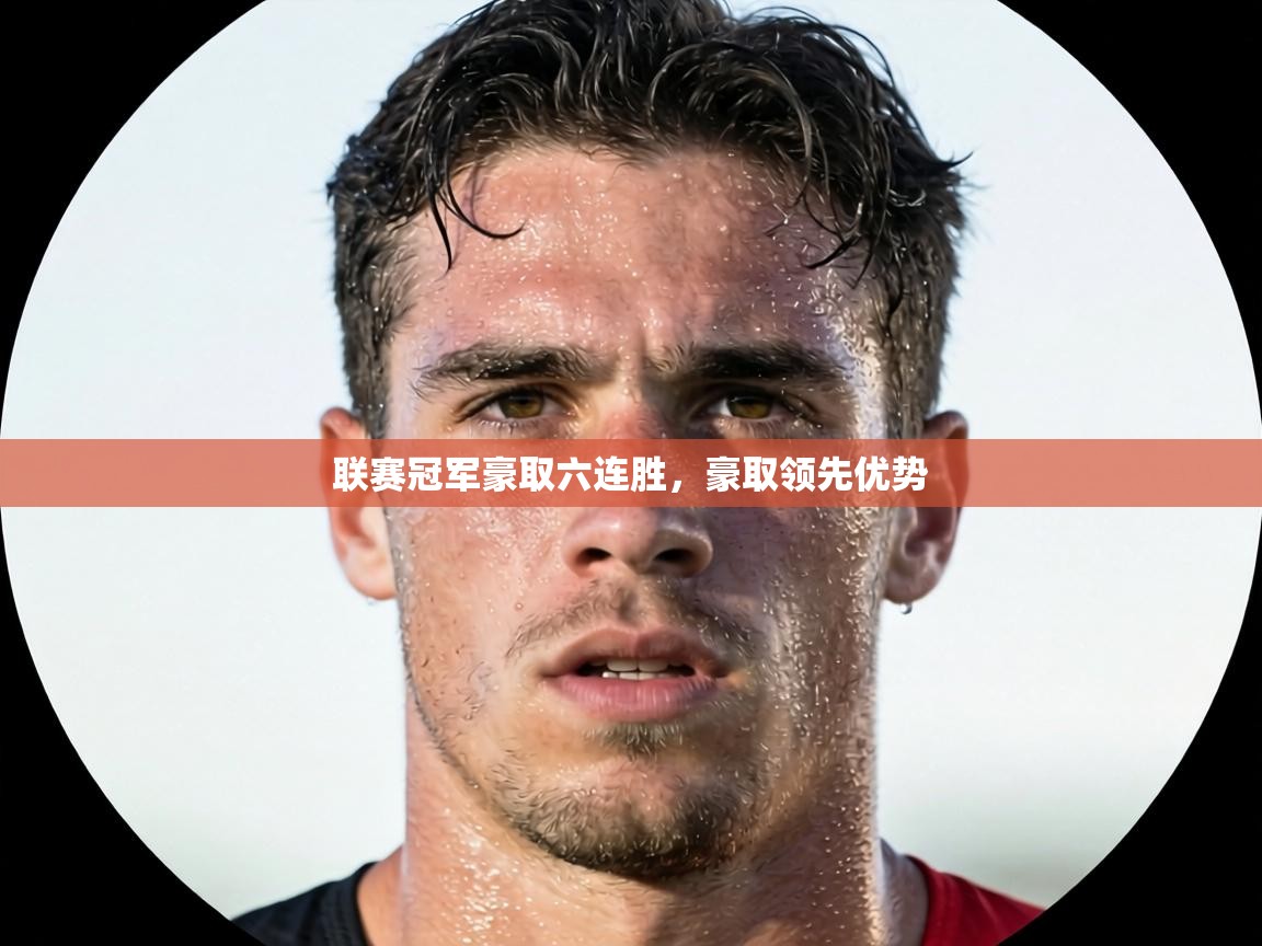 联赛冠军豪取六连胜，豪取领先优势  第1张