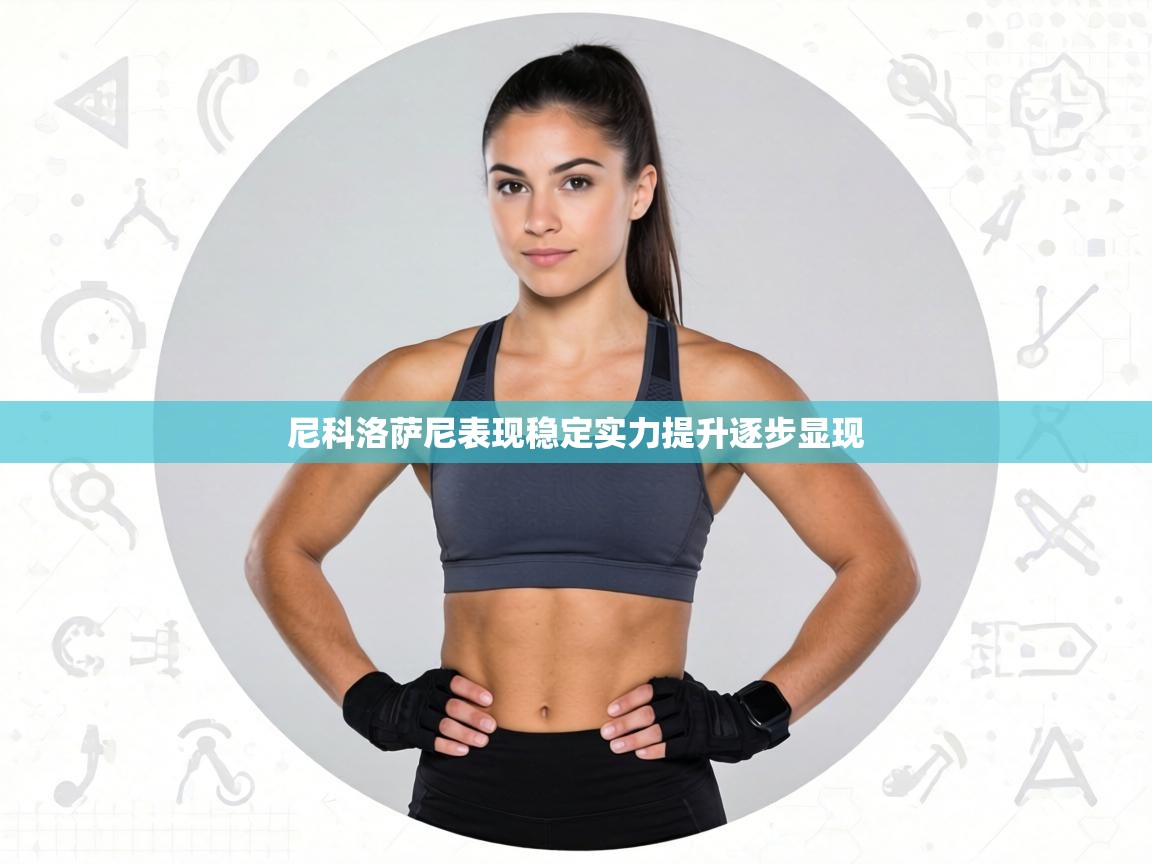 尼科洛萨尼表现稳定实力提升逐步显现  第1张