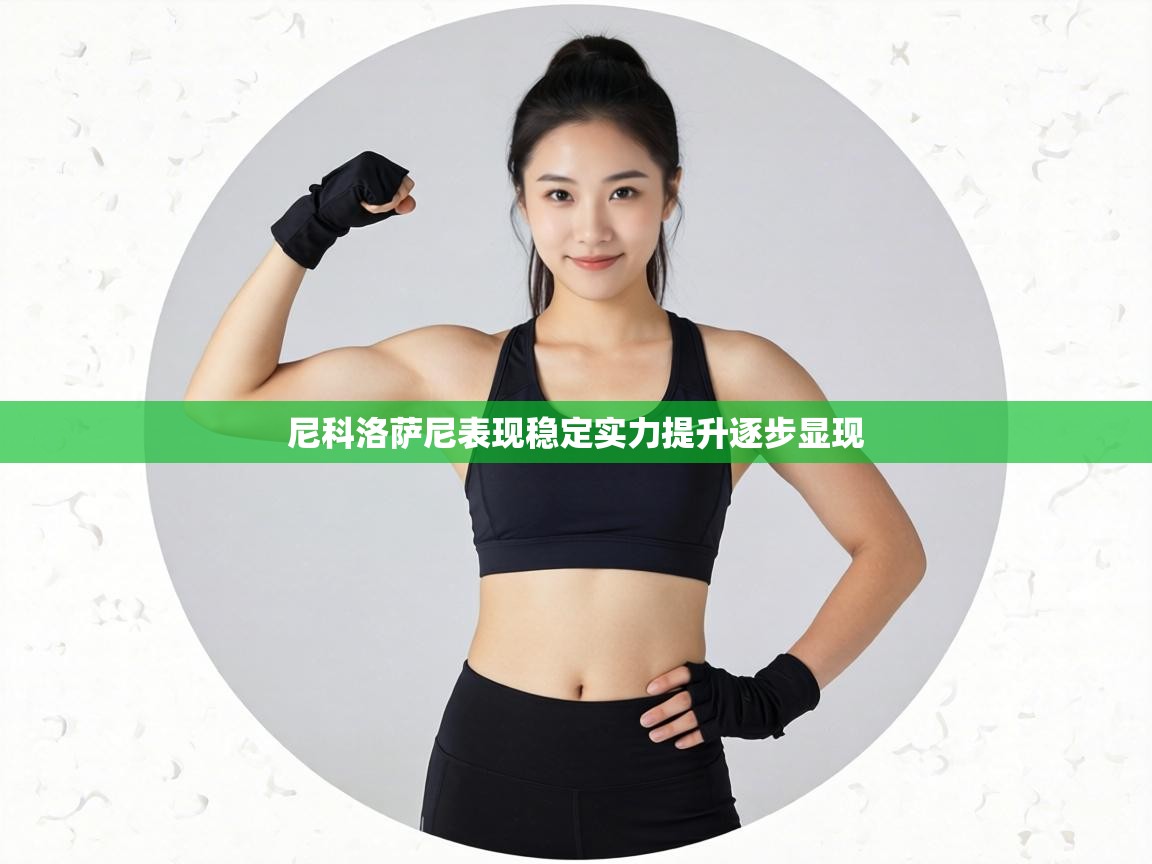 尼科洛萨尼表现稳定实力提升逐步显现  第2张