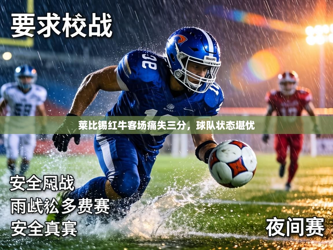 莱比锡红牛客场痛失三分，球队状态堪忧  第1张