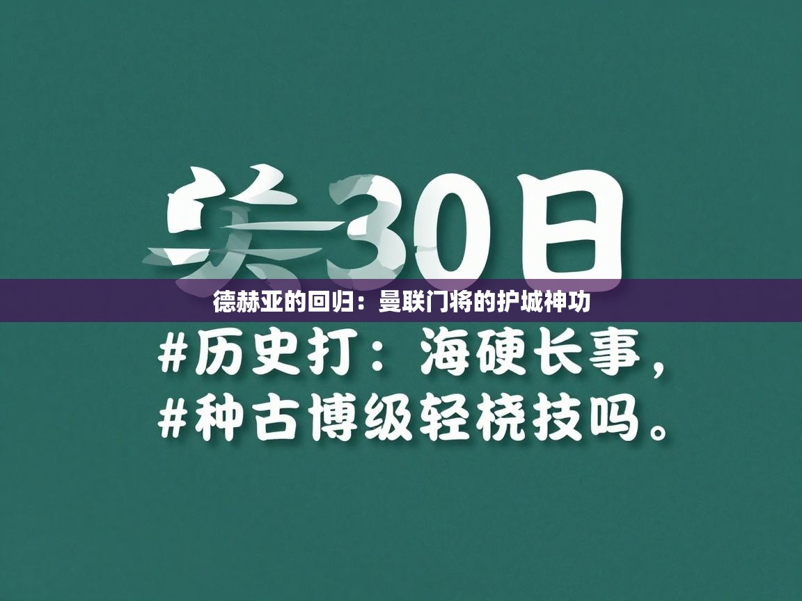 德赫亚的回归：曼联门将的护城神功  第1张