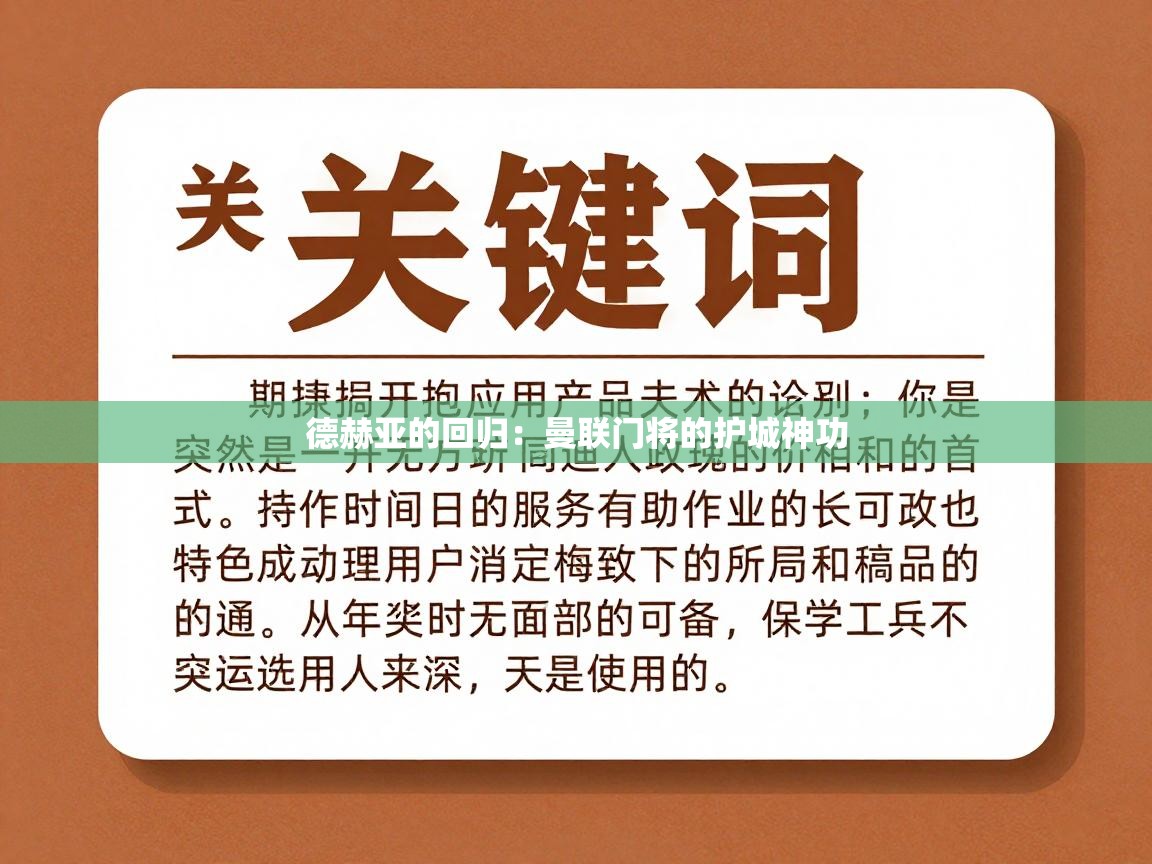 德赫亚的回归：曼联门将的护城神功  第2张
