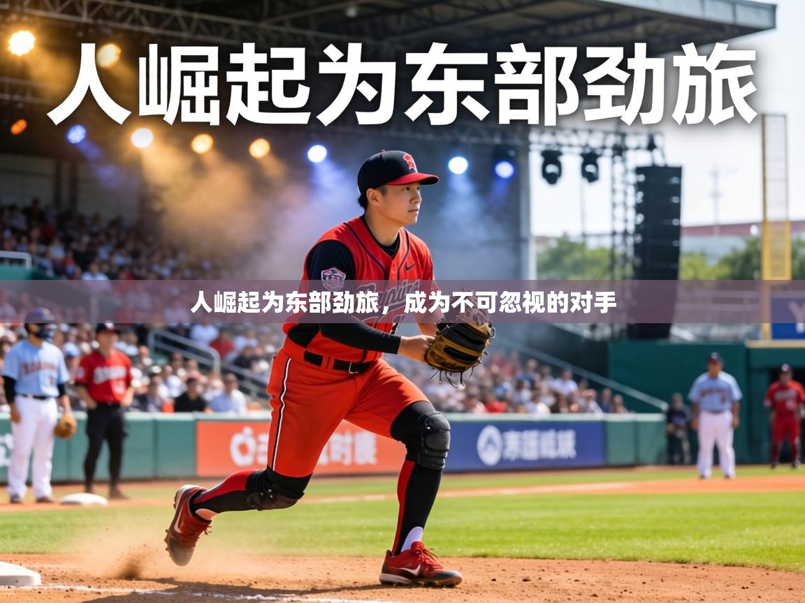 人崛起为东部劲旅，成为不可忽视的对手  第1张