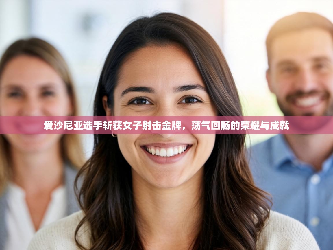 爱沙尼亚选手斩获女子射击金牌，荡气回肠的荣耀与成就  第1张