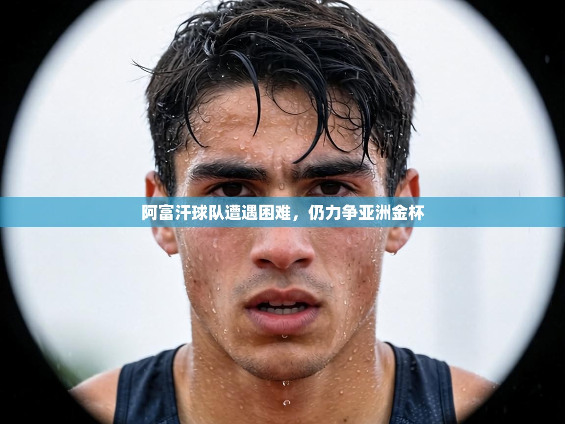 阿富汗球队遭遇困难,仍力争亚洲金杯 第1张
