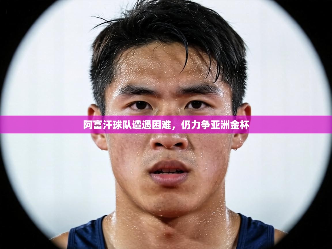 阿富汗球队遭遇困难,仍力争亚洲金杯 第2张