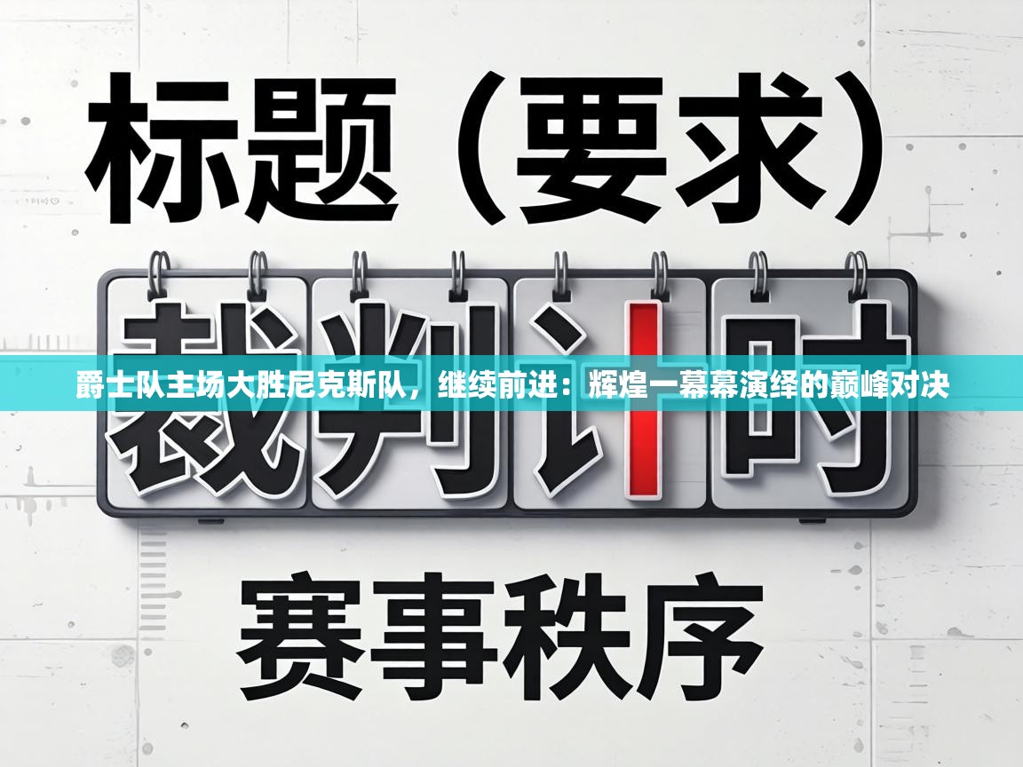 爵士队主场大胜尼克斯队，继续前进：辉煌一幕幕演绎的巅峰对决  第1张