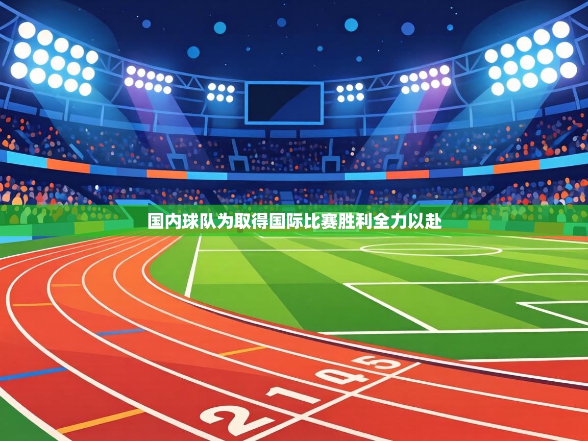 国内球队为取得国际比赛胜利全力以赴