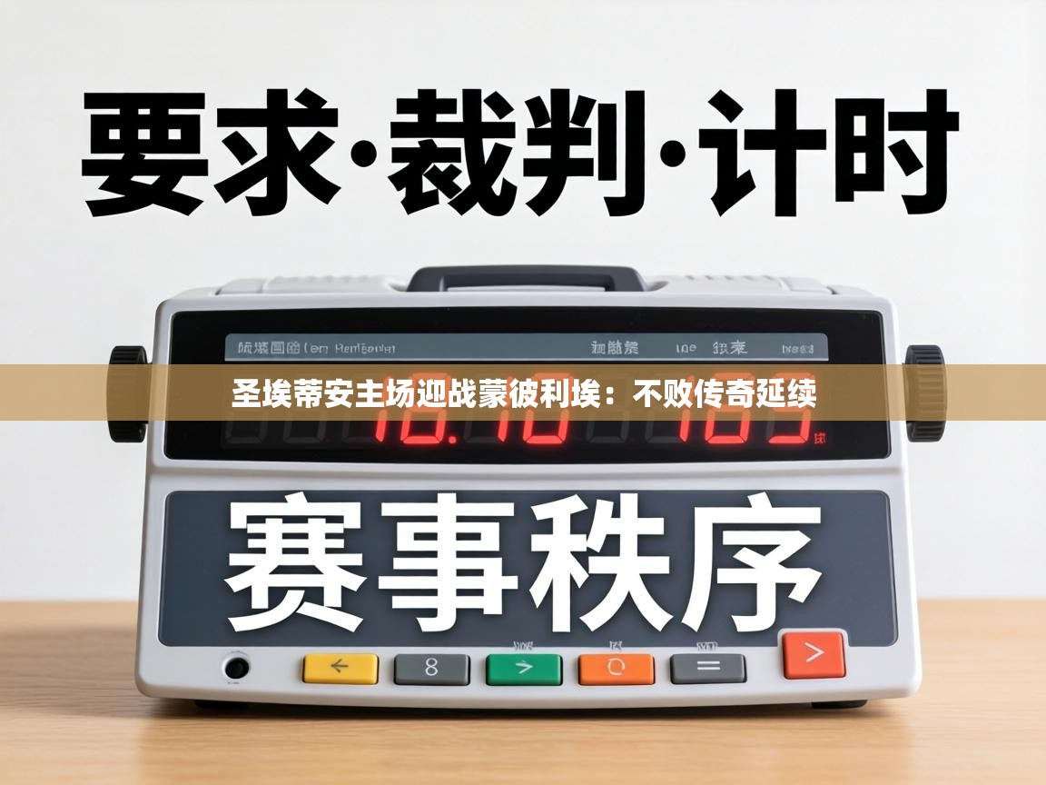 圣埃蒂安主场迎战蒙彼利埃：不败传奇延续  第2张