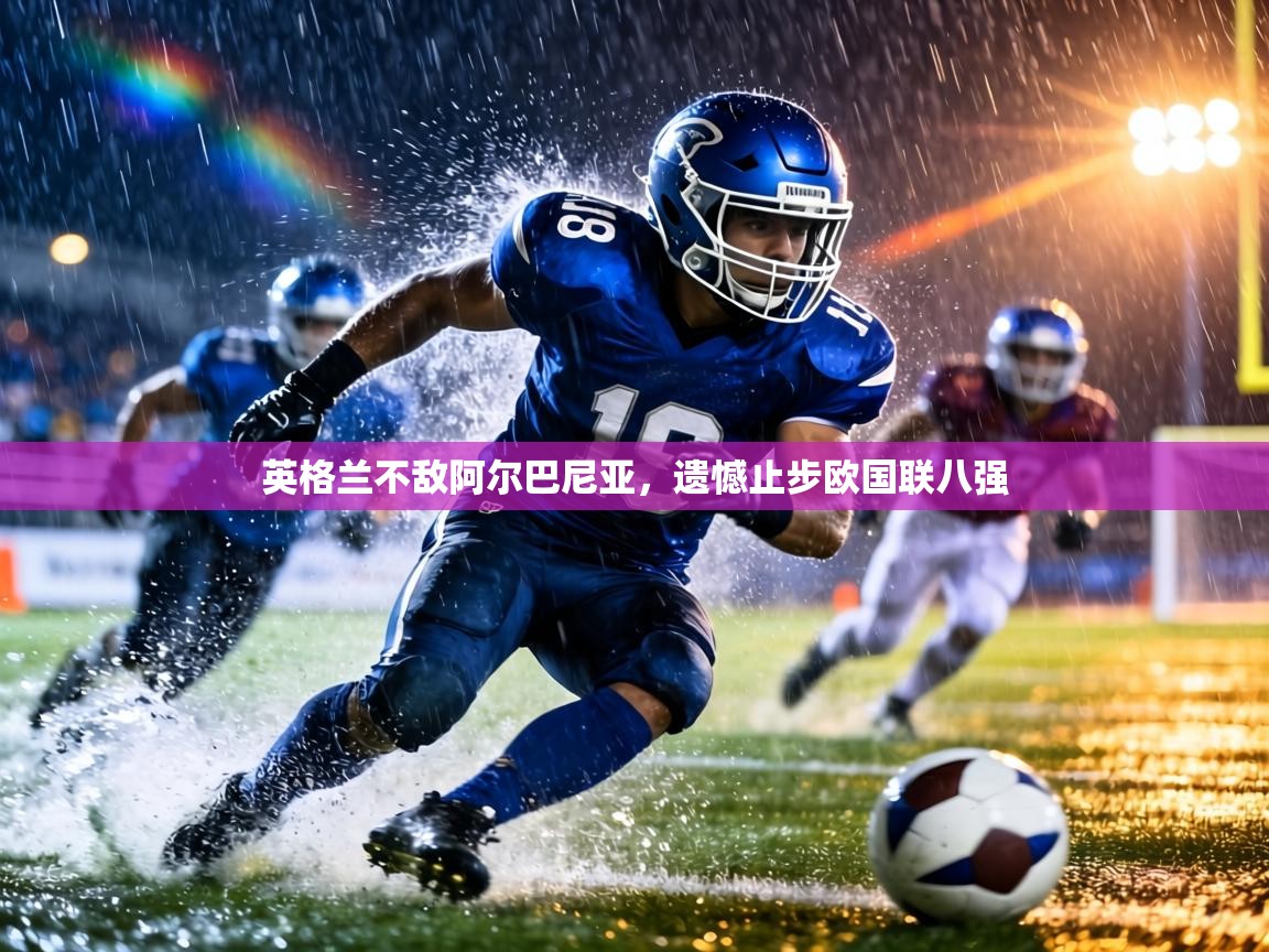 英格兰不敌阿尔巴尼亚，遗憾止步欧国联八强  第1张