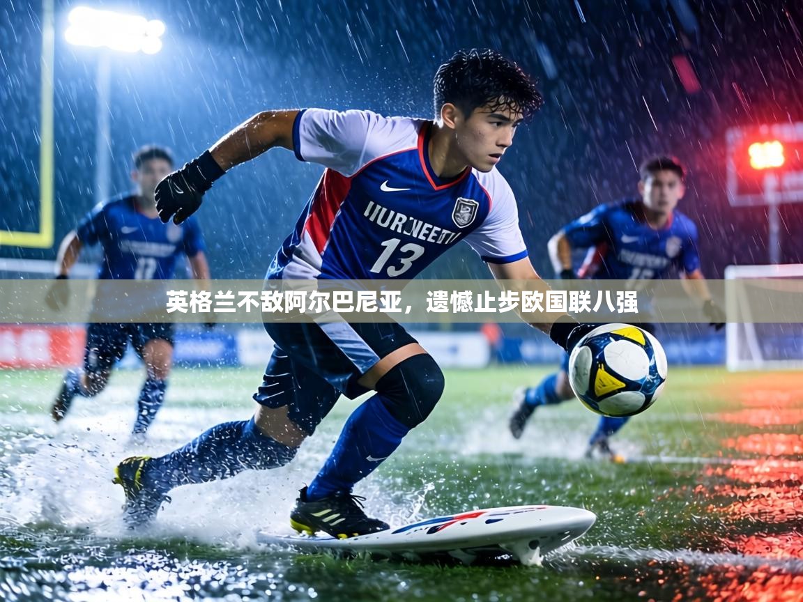 英格兰不敌阿尔巴尼亚，遗憾止步欧国联八强  第2张