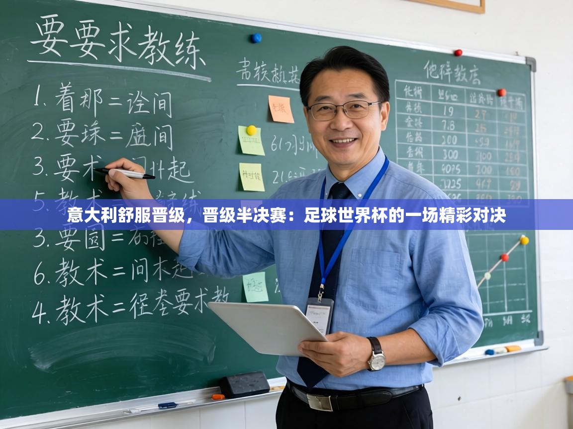 意大利舒服晋级,晋级半决赛:足球世界杯的一场精彩对决 第1张