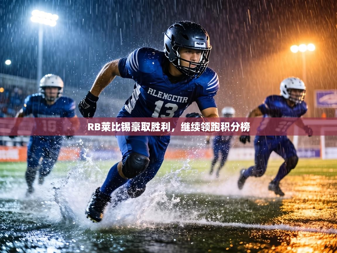 RB莱比锡豪取胜利,继续领跑积分榜 第1张