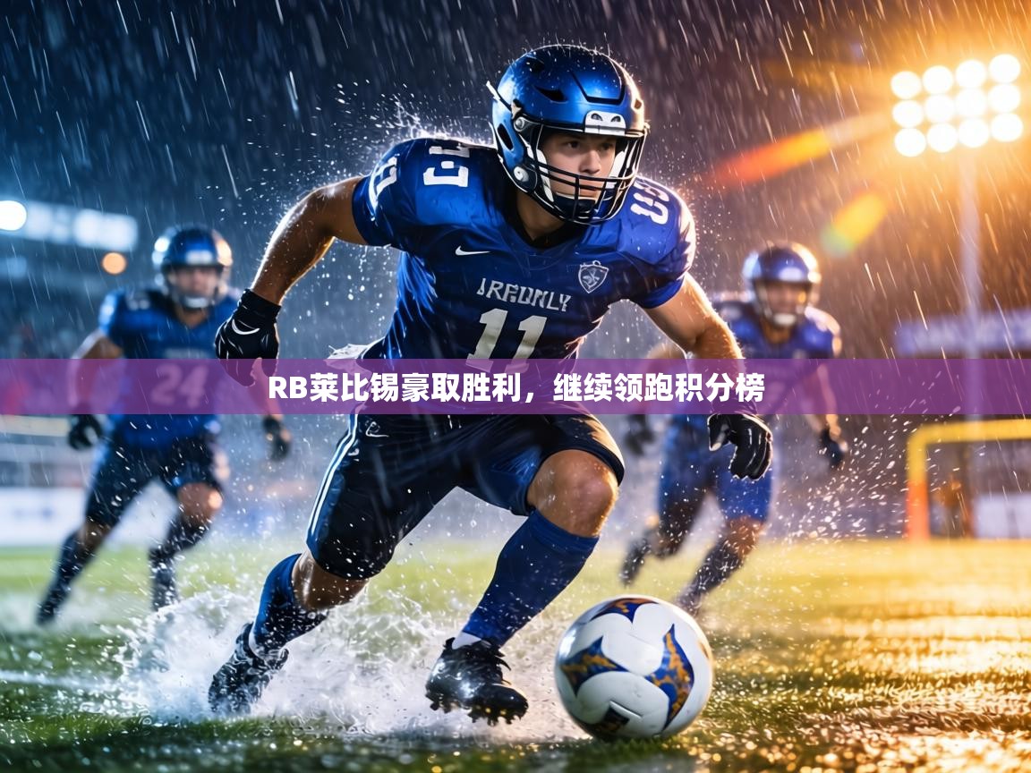 RB莱比锡豪取胜利,继续领跑积分榜 第2张