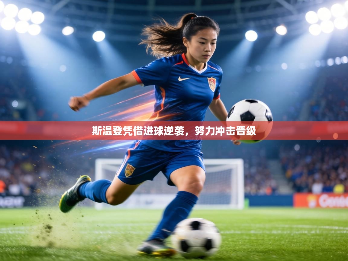 斯温登凭借进球逆袭,努力冲击晋级 第1张