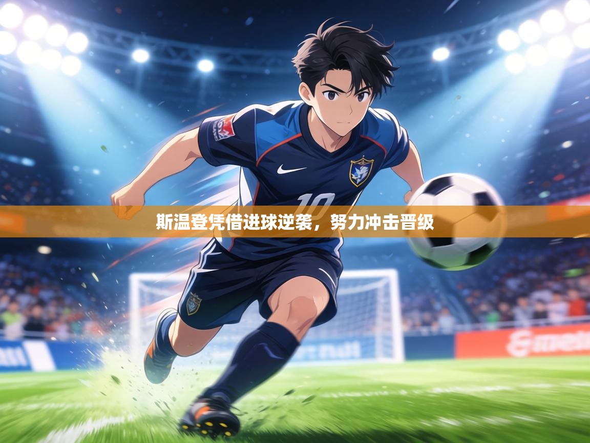 斯温登凭借进球逆袭,努力冲击晋级 第2张