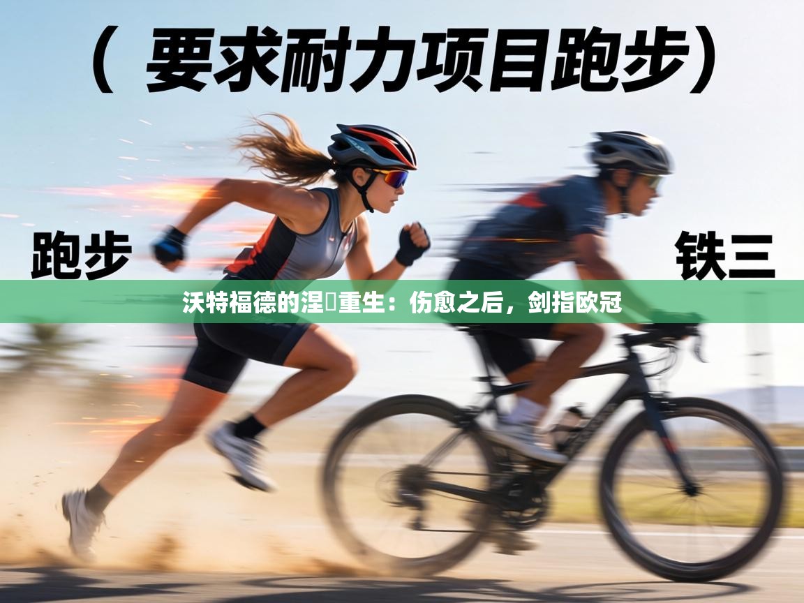 沃特福德的涅槃重生:伤愈之后,剑指欧冠 第1张