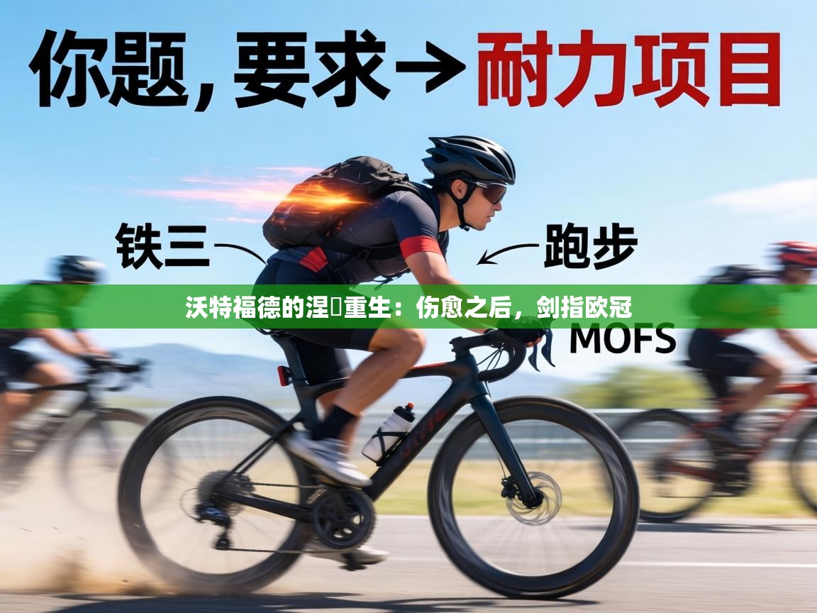 沃特福德的涅槃重生:伤愈之后,剑指欧冠 第2张